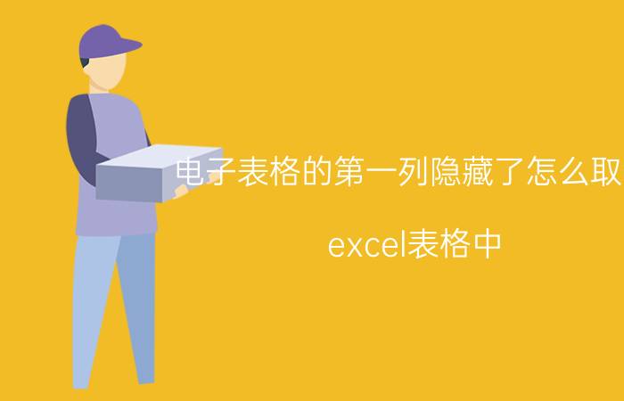 电子表格的第一列隐藏了怎么取消 excel表格中.为什么一格数字总隐藏？